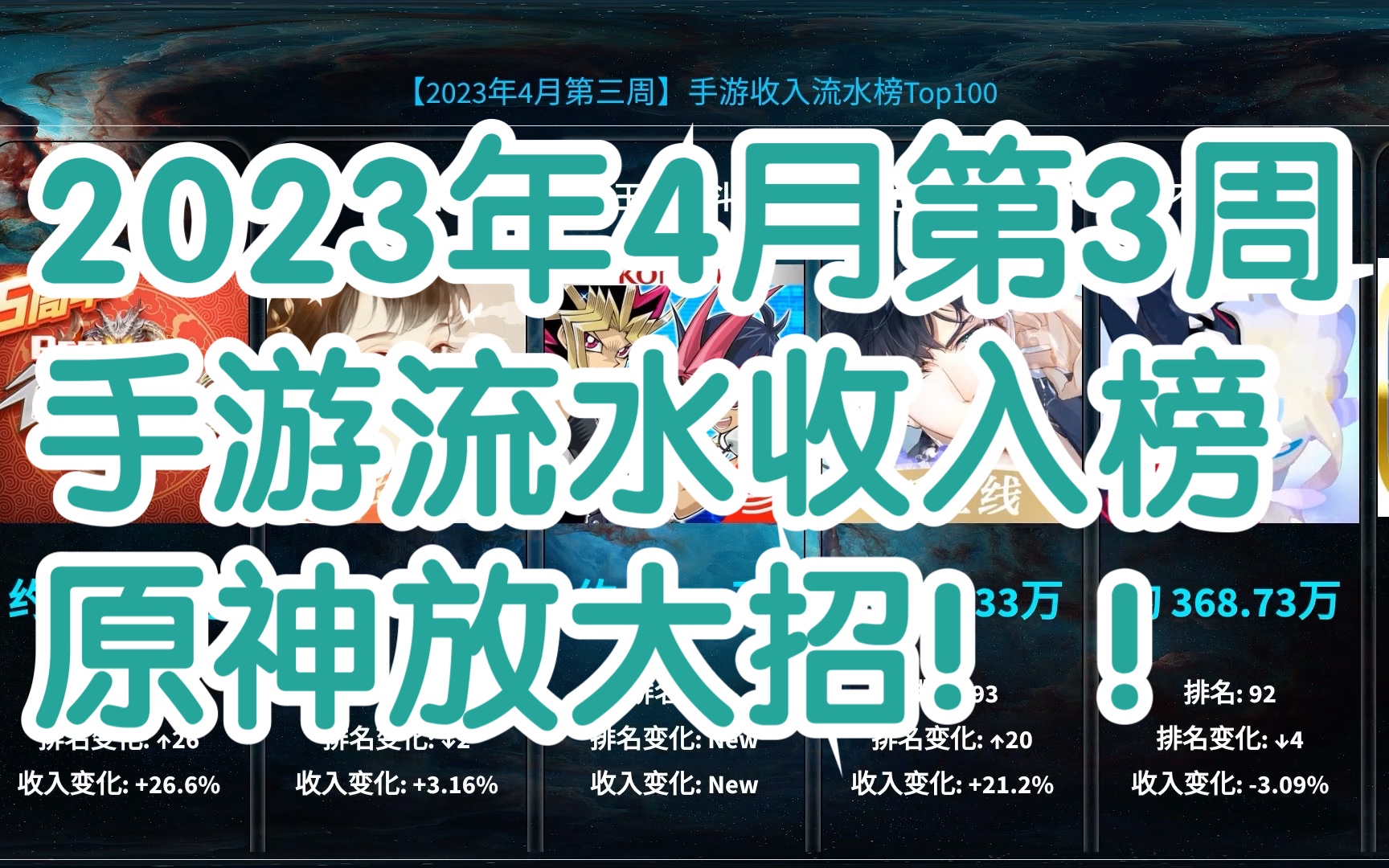 2023年4月第三周手游流水收入排行榜,原神再次放大招!哔哩哔哩bilibili王者荣耀