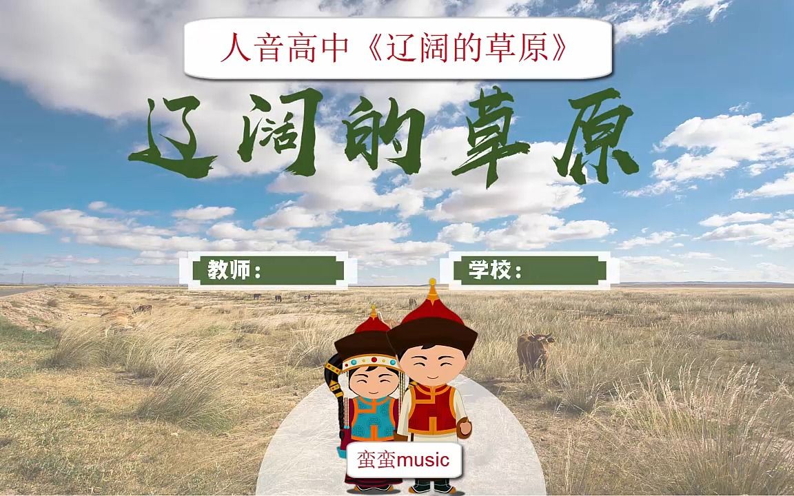 辽阔的草原,人音高中音乐课件哔哩哔哩bilibili