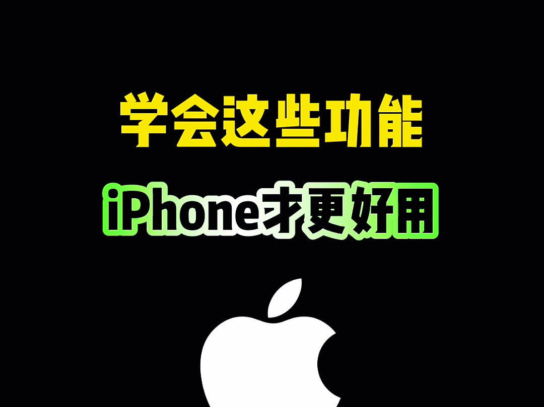 学会这些功能,iPhone才更好用 #iphone #iphone使用技巧 #ios技能 #快捷指令 #数码科技哔哩哔哩bilibili