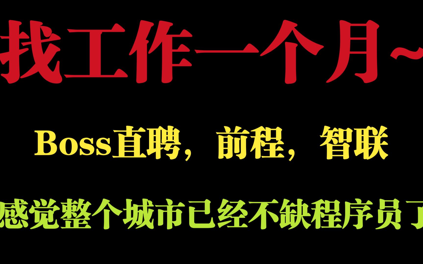 最近使用Boss直聘,前程,智联软件感觉整个城市已经不缺程序员~城市套路深,我要回农村~哔哩哔哩bilibili