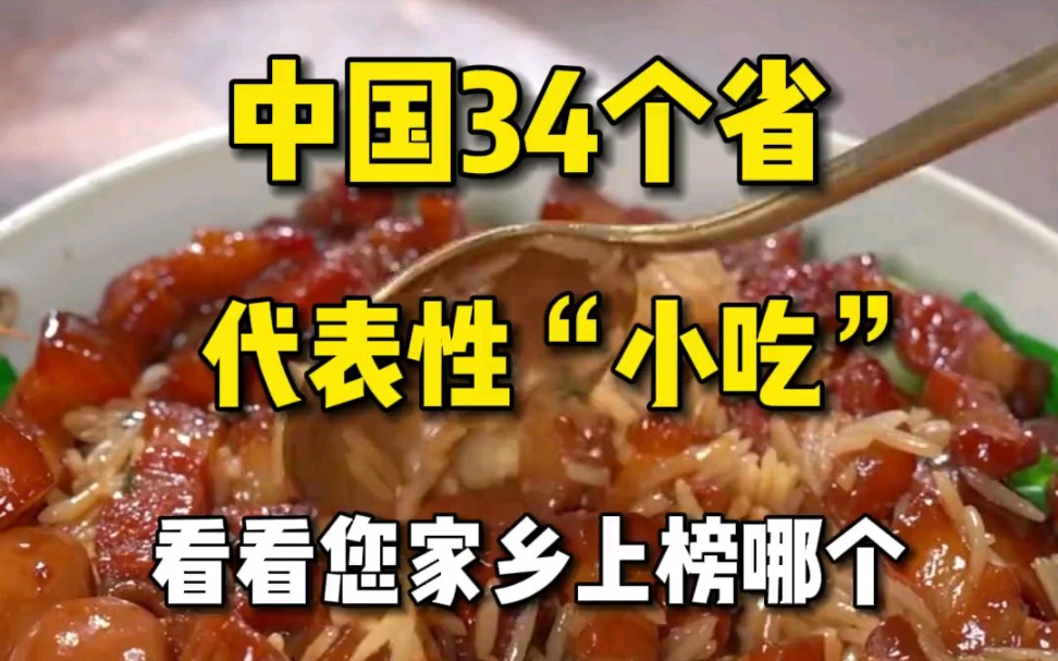 中国34个省代表性“小吃”,看看你的家乡上榜了哪个?哔哩哔哩bilibili