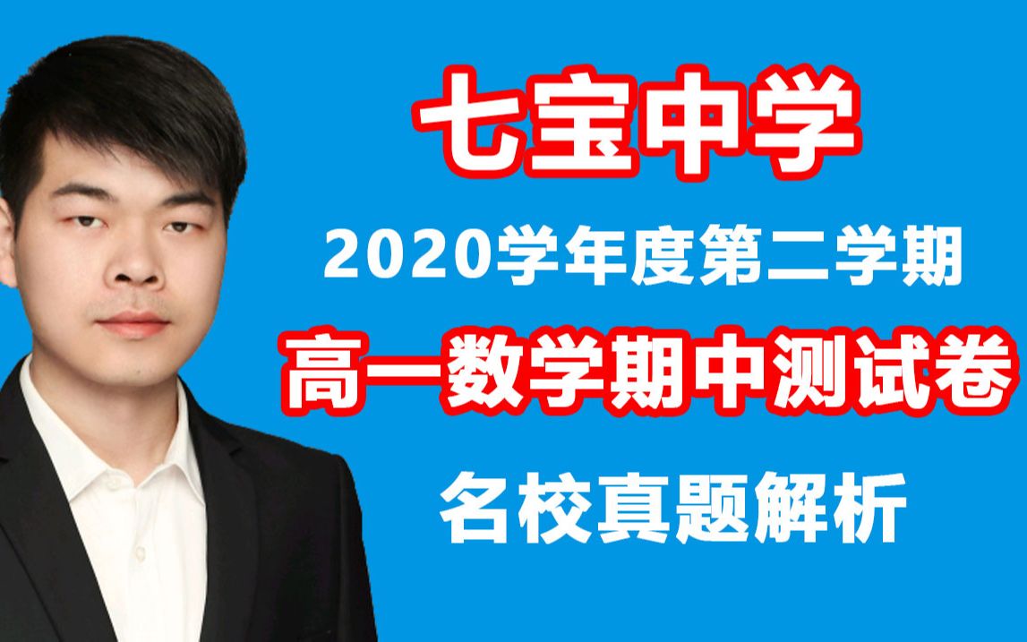 七宝中学 2020年高一数学期中考测试卷真题讲解 高一数学期中考试卷名校讲解高中数学真题讲解 高中数学解题技巧哔哩哔哩bilibili