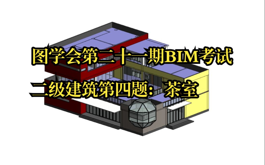 图学会第二十一期BIM考试二级建筑第四题茶室2哔哩哔哩bilibili