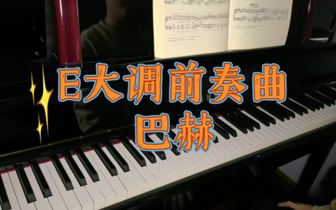 [图]【巴赫】E大调前奏曲 十二平均律No.9 BWV.854