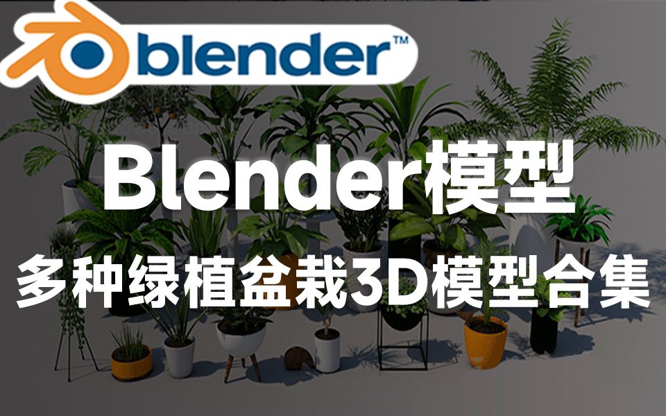 Blender资产模型!绿植摆件装饰室内植物3D模型合集 含各类小盆栽 绿色植物等哔哩哔哩bilibili