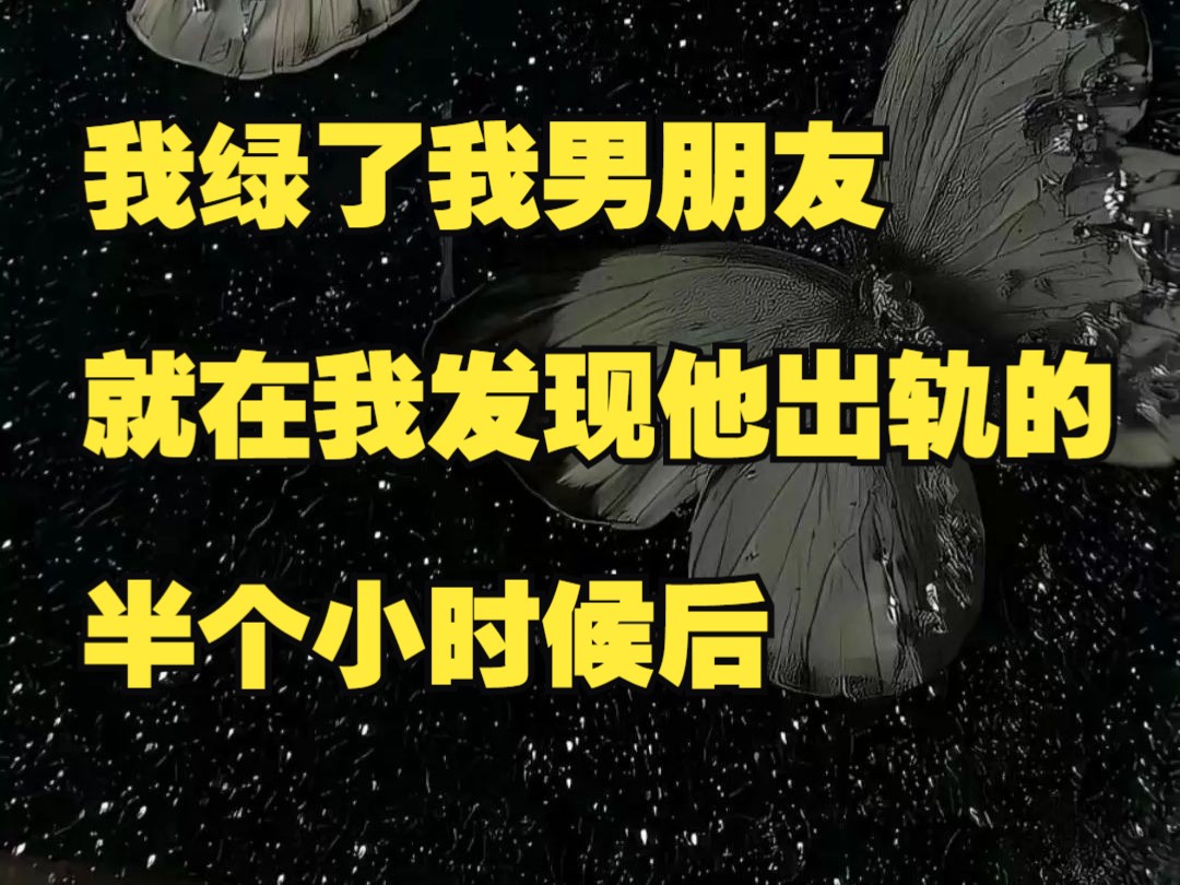 ...就在我发现他出轨的半个小时候后,将原本是作为他的生日礼物,那精心打扮的自己送给了毫不相识的人,我跟他的纠缠从我递出房卡那一刻开始.源于...