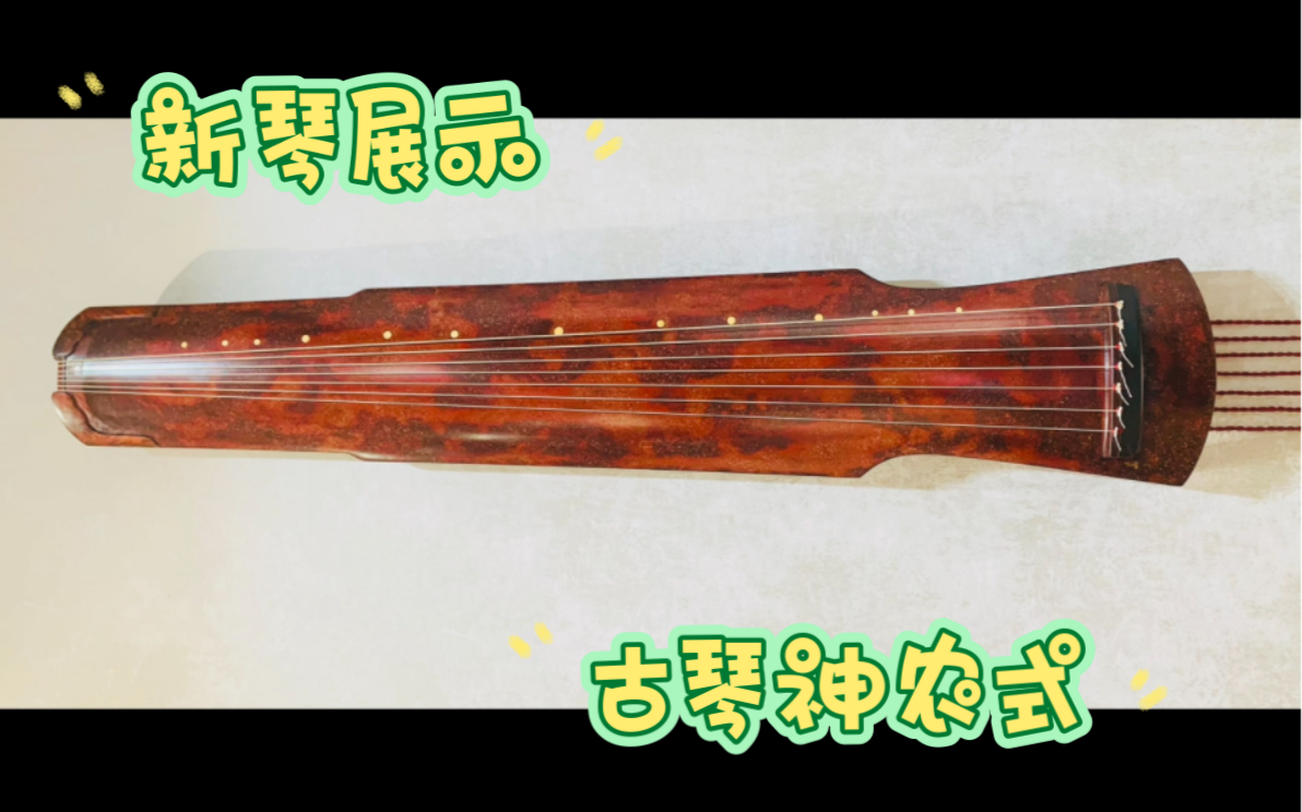 新琴展示:数百年庙宇老料而斫,古琴神农式.