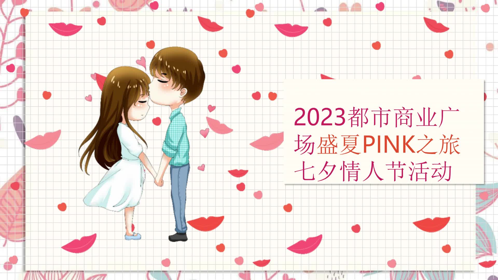 "盛夏pink之旅"七夕活动方案【情人节】