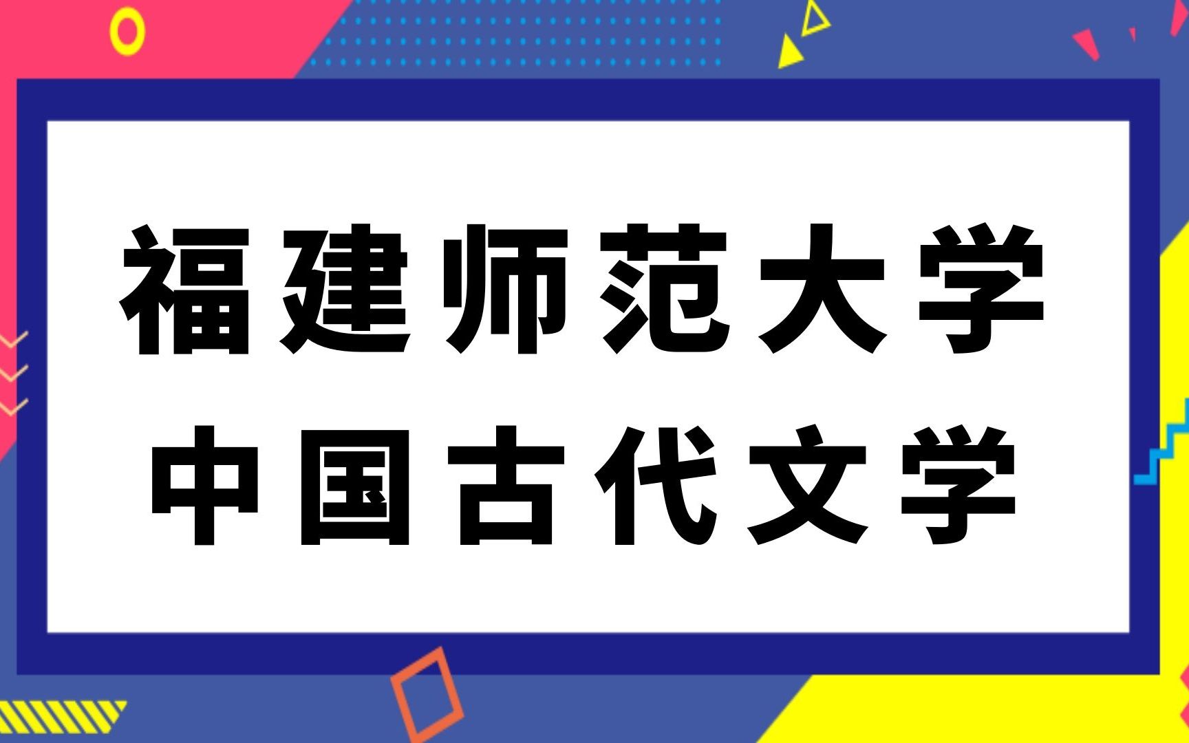 [图]福建师范大学中国古代文学(616)中国语言文学综合(811)文学评论写作考研经验分享