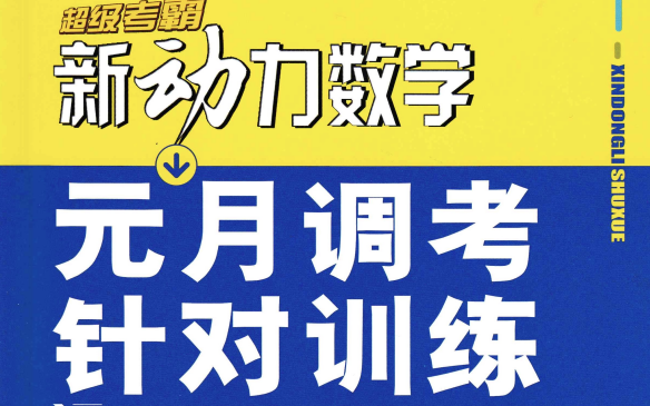 【一刻学】新动力数学元月调考针对训练哔哩哔哩bilibili