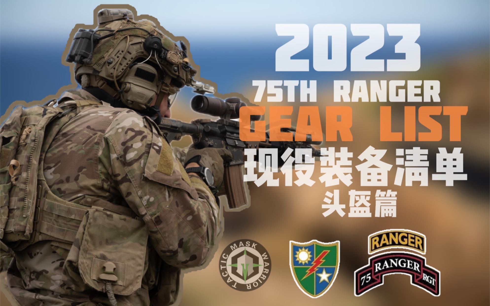 【面具侠年终出品】2023现役美军第75游骑兵团装备清单系列第一集