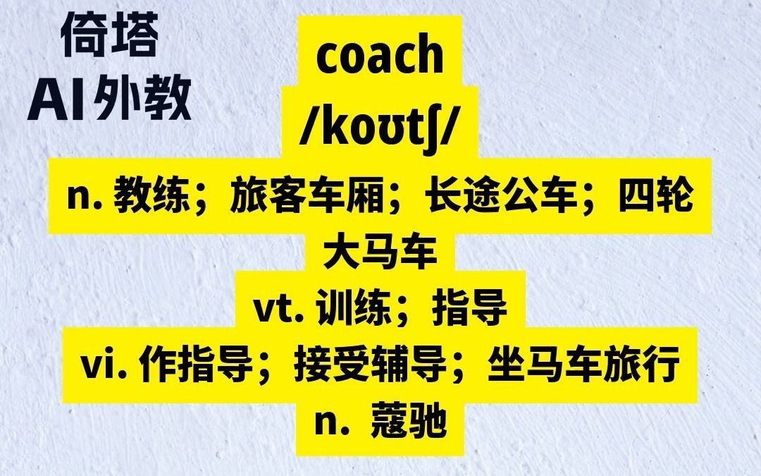 ielts雅思必背单词-coach教练