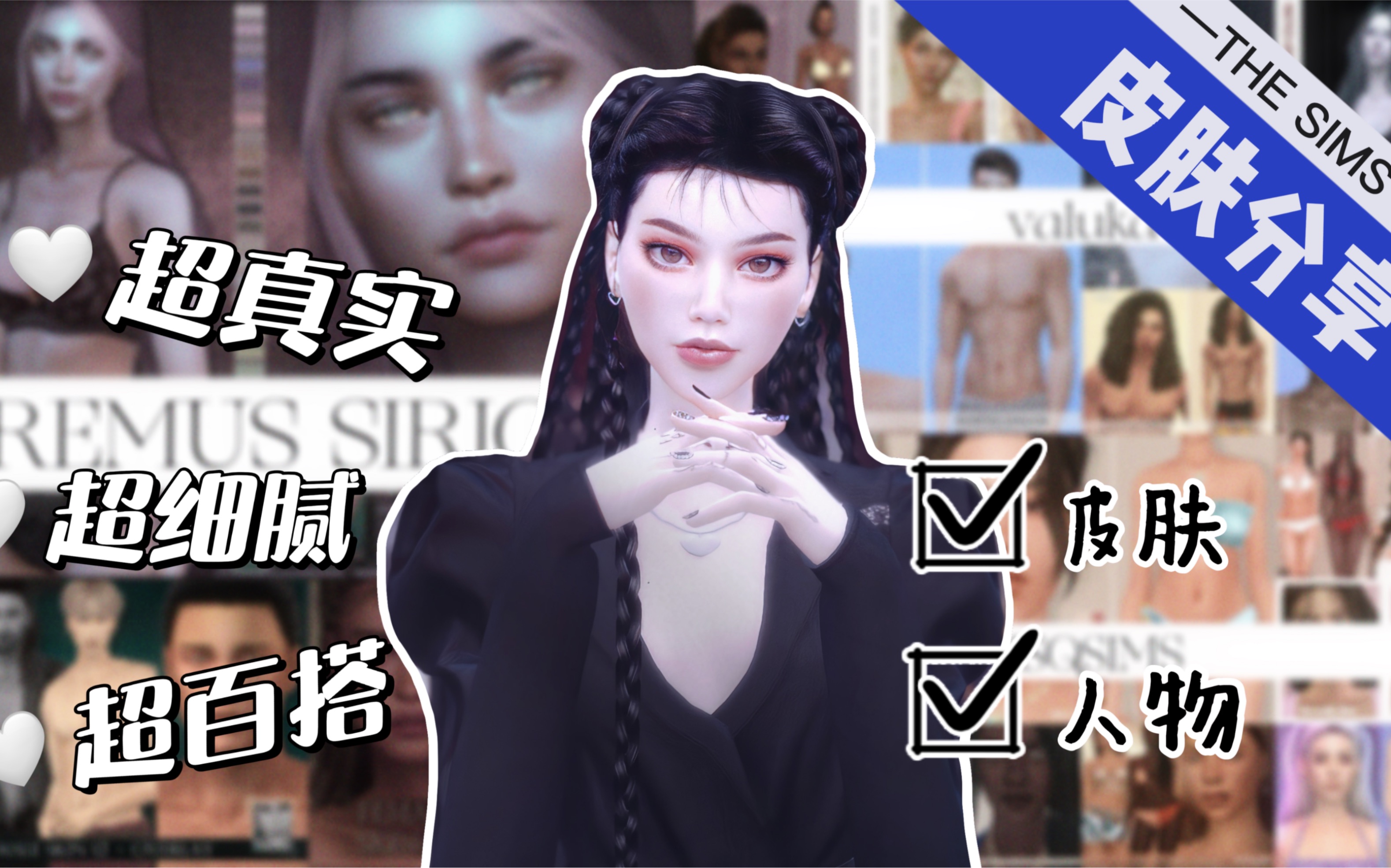 模拟人生4 |男女皮肤mod+人物分享 |捏出漂亮小人的秘密模拟人生4