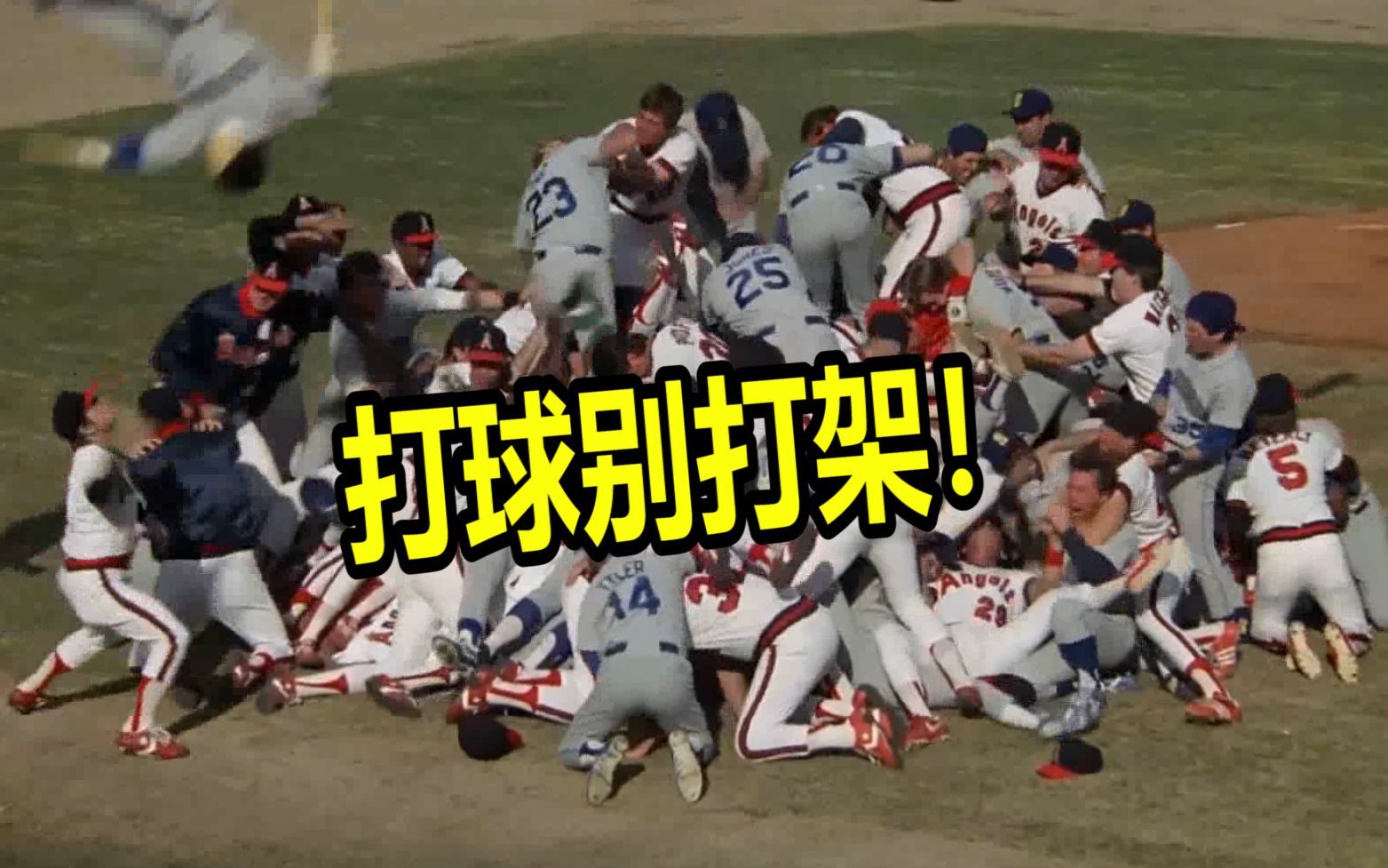 棒球运动员是怎么打架的十八般武艺都是狠人