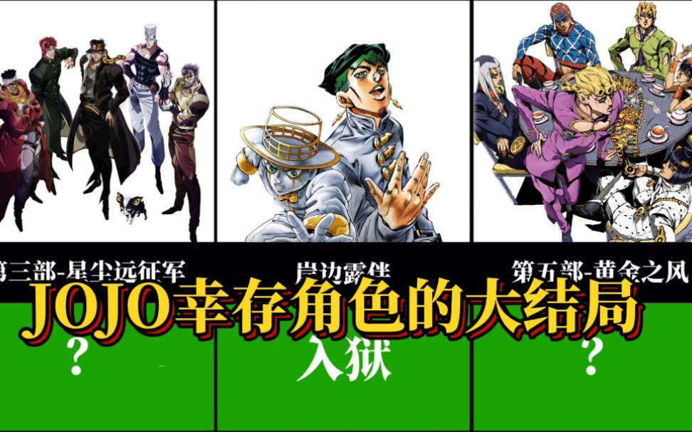 [图]JOJO奇妙冒险，所有幸存角色的大结局（1-8）