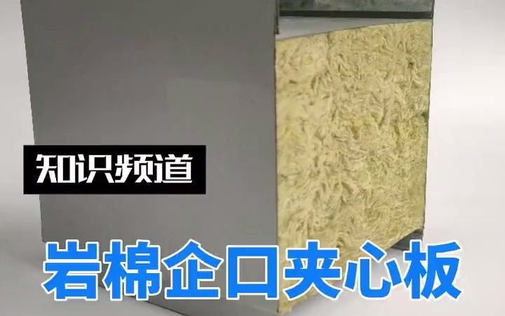 知识频道|岩棉夹芯板应用哔哩哔哩bilibili