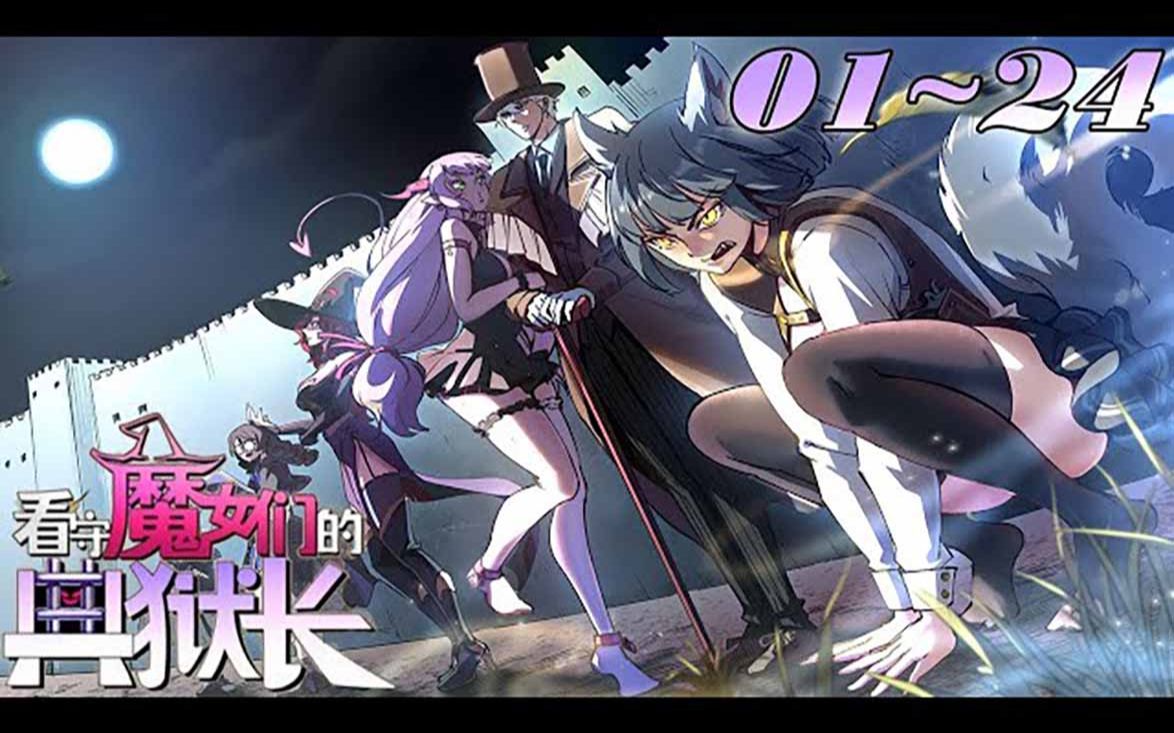 《看守魔女的典狱长》【第124最新合集】白银城的蔷薇铁狱,整个大陆公认最森严最坚固的女子监狱,聚集了大陆上最危险最穷凶极恶的女性罪犯,而我—...