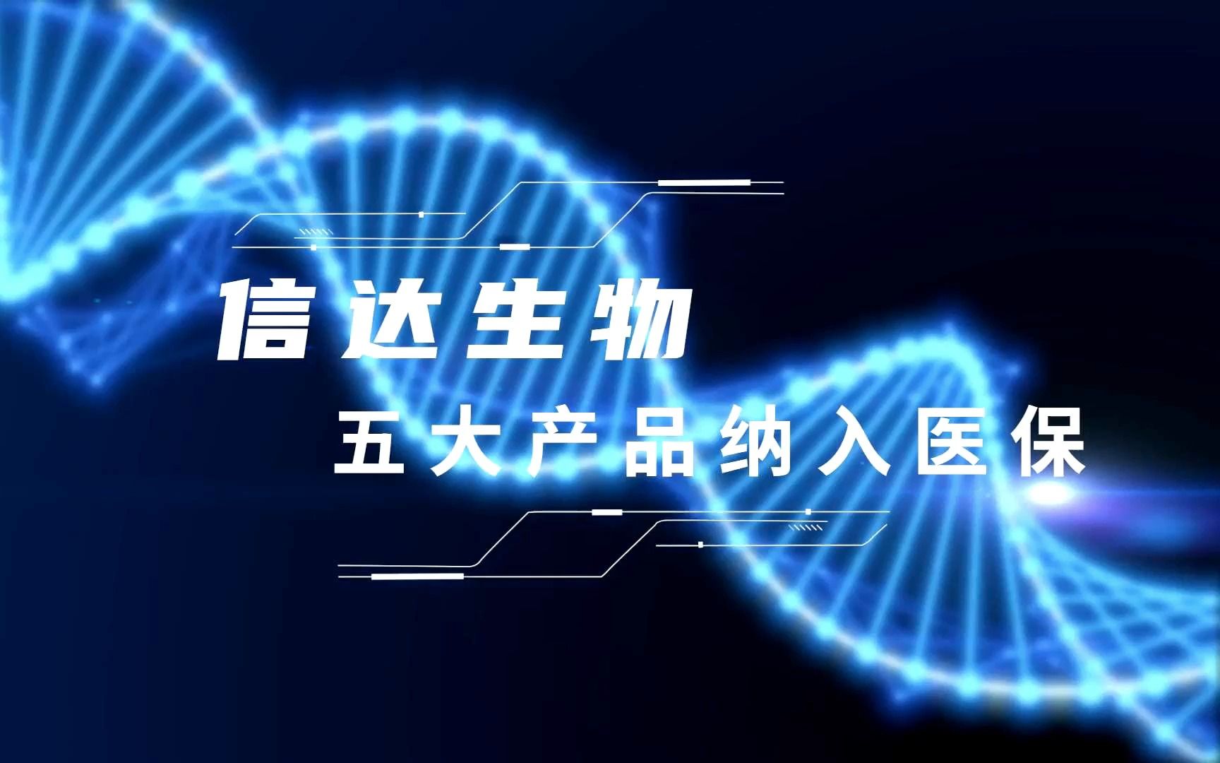 信达生物达伯舒⮨信迪利单抗)、耐立克⮨奥雷巴替尼)、达攸同⮨贝伐珠单抗)、达伯华⮨利妥昔单抗)、苏立信⮨阿达木单抗)纳入新版国家...