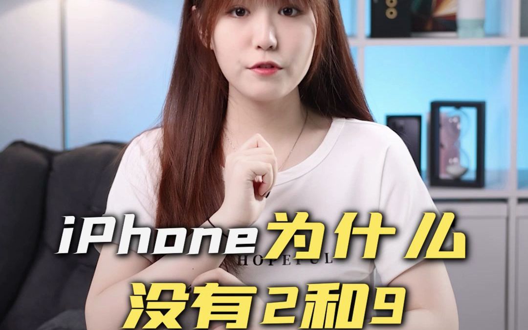 你知道iPhone手机型号为什么没有2和9吗?哔哩哔哩bilibili