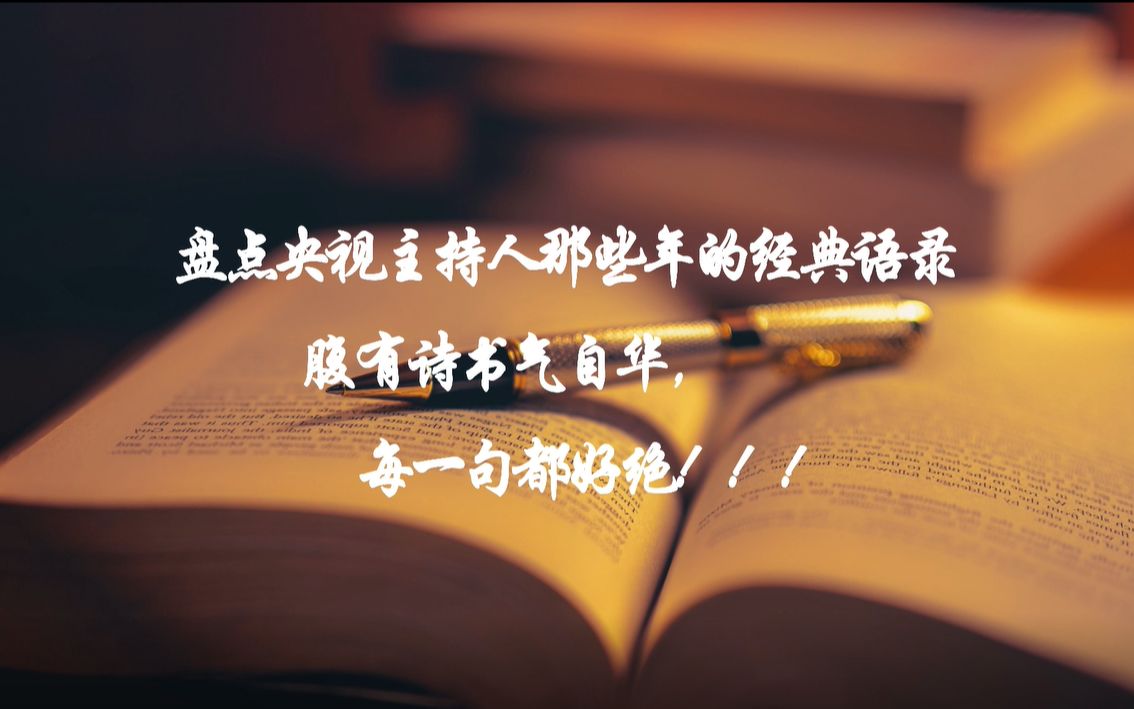 盘点央视主持人的那些经典语录,腹有诗书气自华,每句都绝了!!!哔哩哔哩bilibili