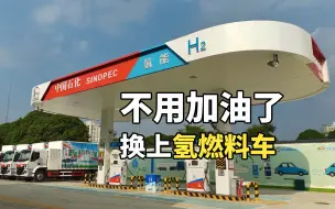 Video herunterladen: 动力十足！换上氢燃料汽车，5分钟加满，续航400公里！