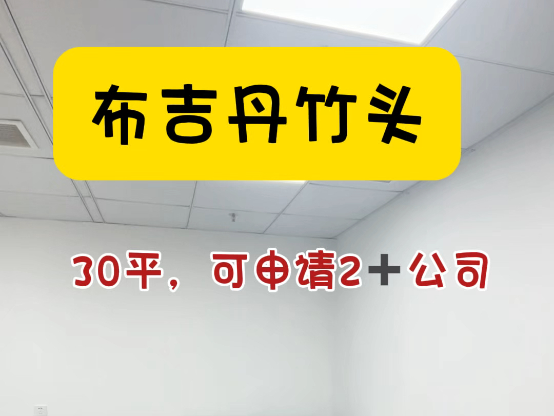 布吉丹竹头30平配家私只要𐟒𐱰00+的办公室可以冲吗?#共享办公 #个人创业 #深圳办公室出租 #注册公司 #布吉办公室哔哩哔哩bilibili