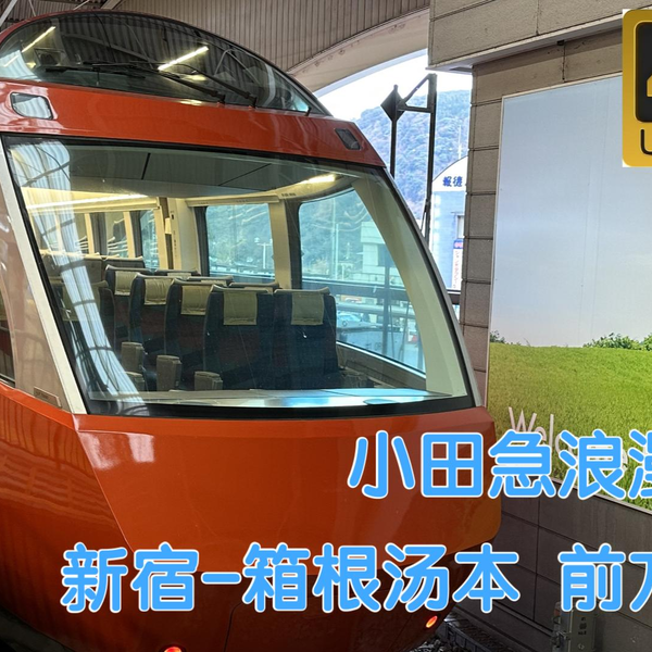 4K 前方展望】小田急电铁浪漫特快GSE はこね61号新宿——箱根汤本