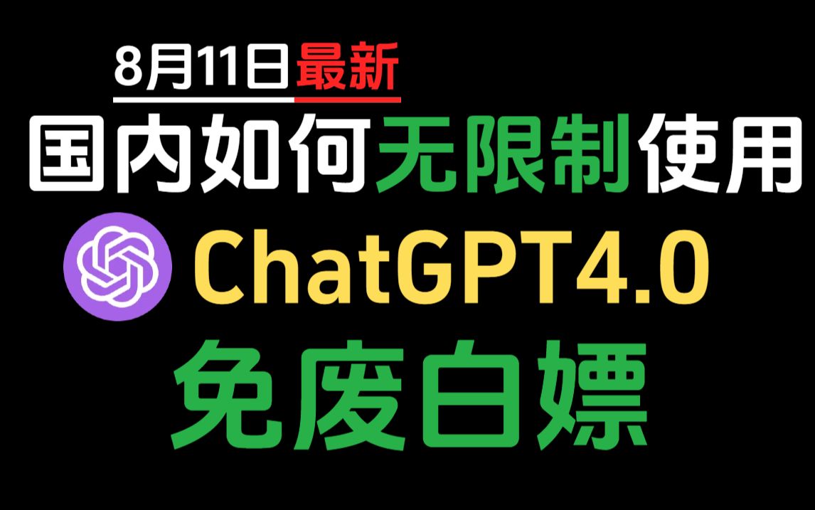 【8月11日】最新ChatGPT4.0使用教程,国内版免费网站,电脑手机版如何免下载安装通用2024哔哩哔哩bilibili