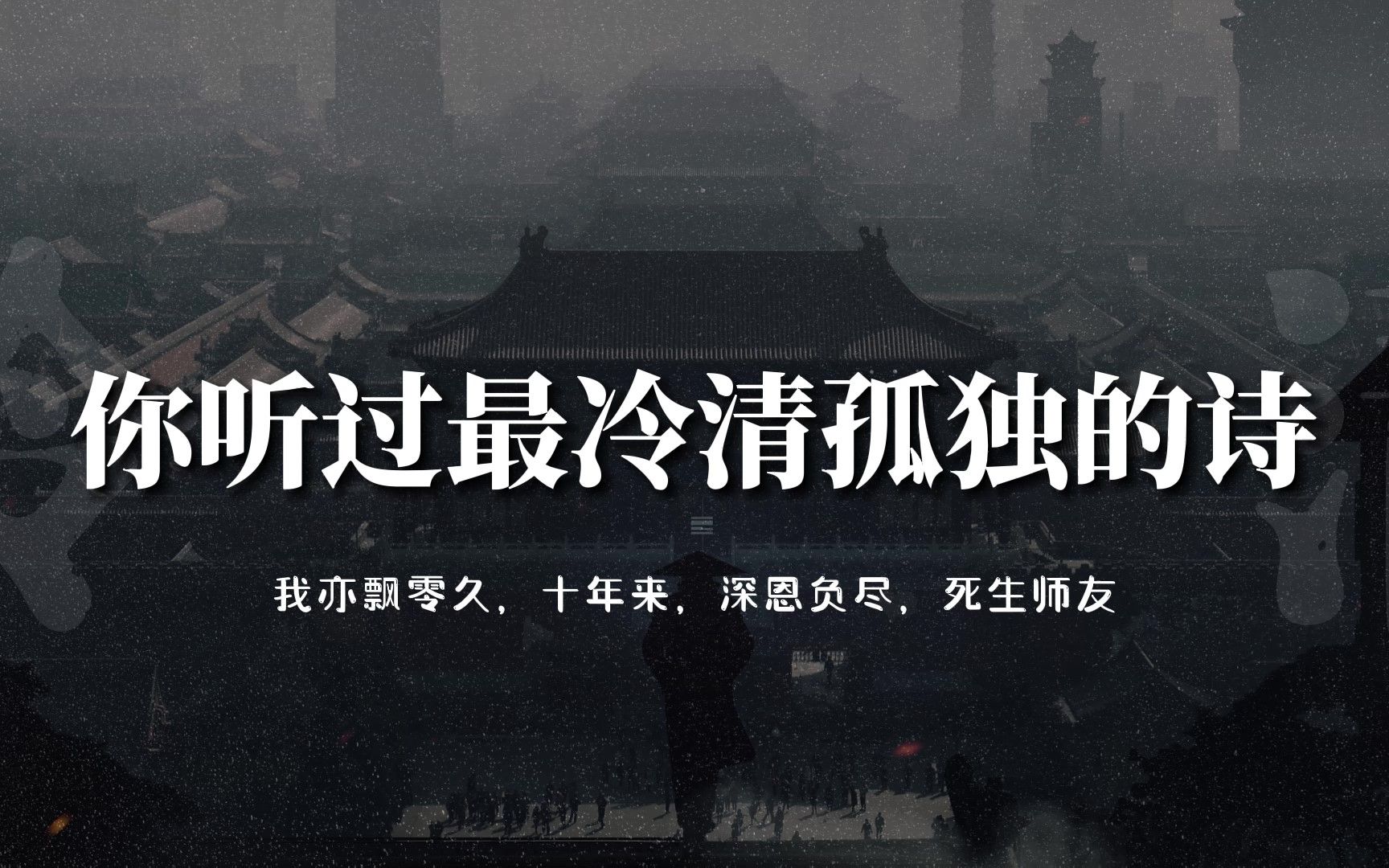 "你听过最冷清孤独的诗"