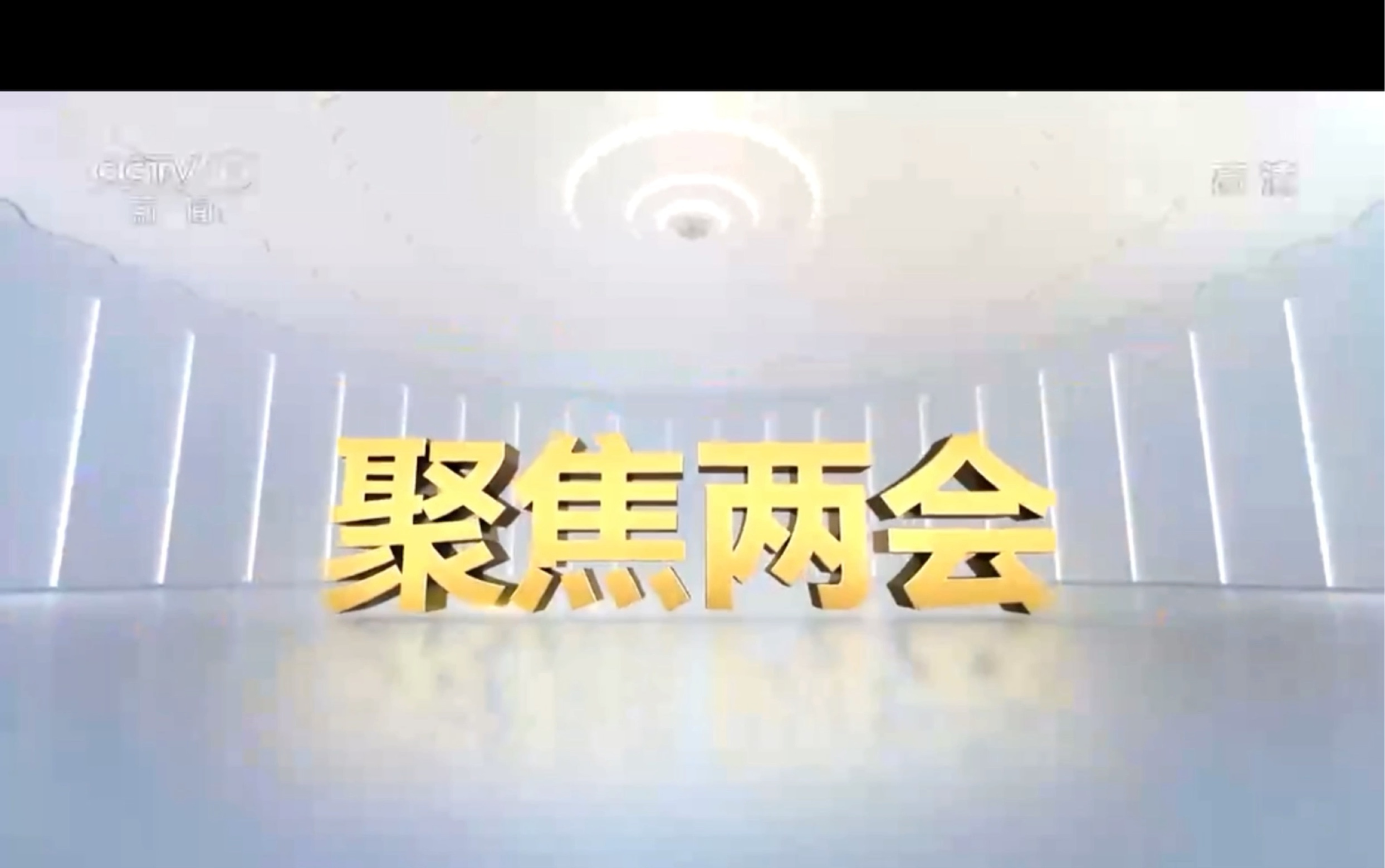 2022全国两会哔哩哔哩bilibili