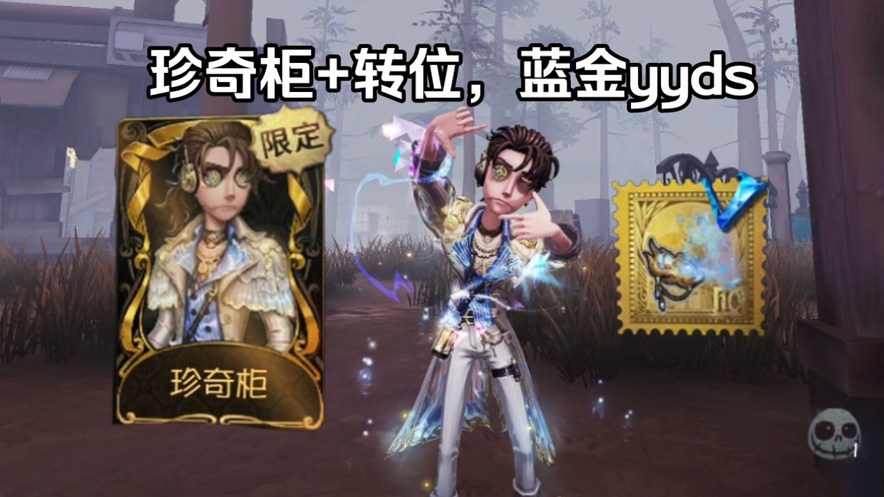 珍奇柜+转位,蓝金超级搭配!哔哩哔哩bilibili第五人格