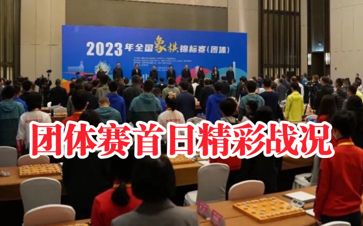 2023年全國象棋團體錦標賽首日精彩圖集(結尾附成績表),你能認出幾位?