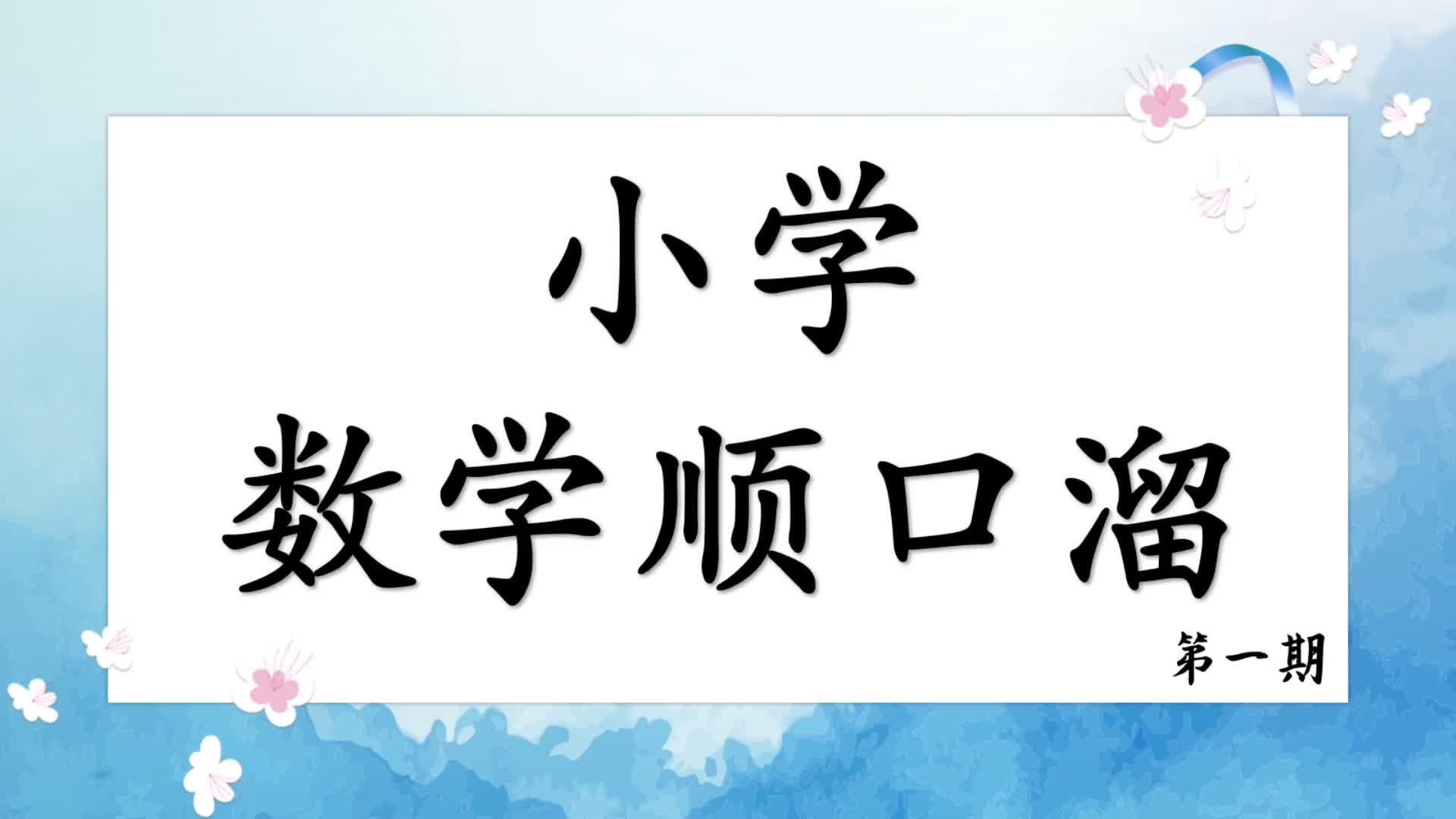 【小学数学】数学顺口溜 快速记忆 人教版 数学不在困难 第一期哔哩哔哩bilibili