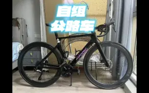 Скачать видео: [自组公路车] Tideace CR08车架 TimiBike轮组 7170电变大套 沉浸式装车 整车带脚踏8.5kg