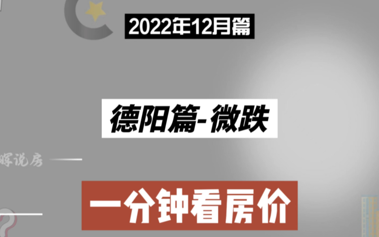 德阳篇横,一分钟看房价(2022年12月篇)哔哩哔哩bilibili