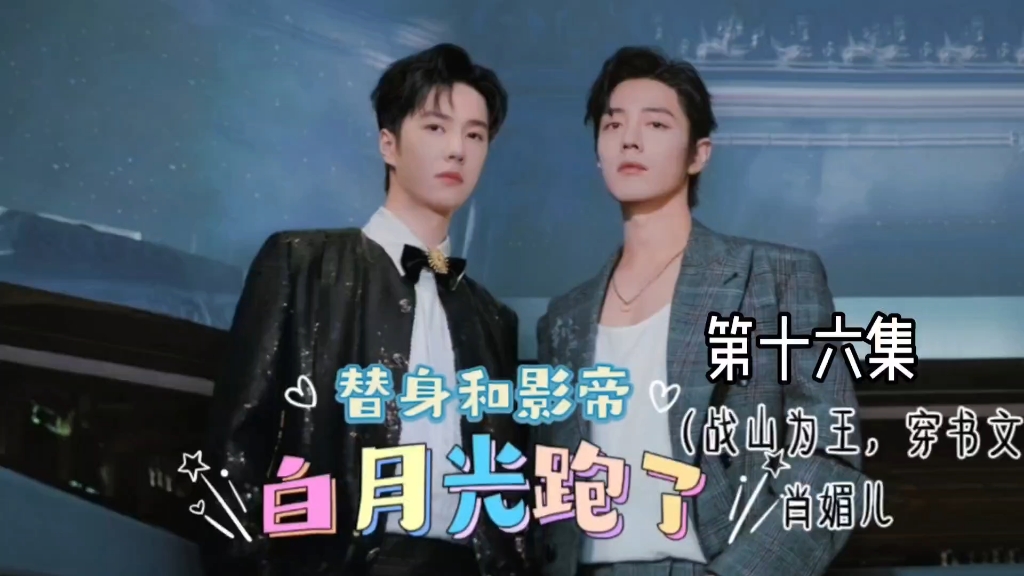 替身和白月光影帝跑了16:他比你好一万倍,下集知许接新剧了 #战山为王