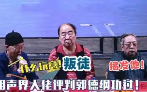 Download Video: 相声大佬评判郭德纲功过：李金斗评价很直接，赵津生：什么玩意