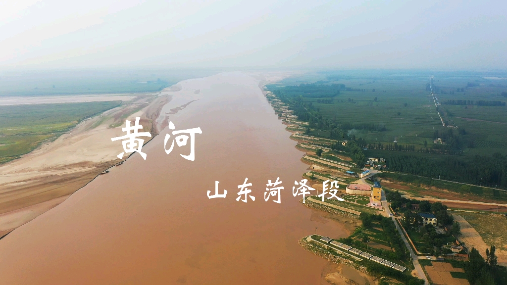 黄河(山东菏泽段)_哔哩哔哩_bilibili