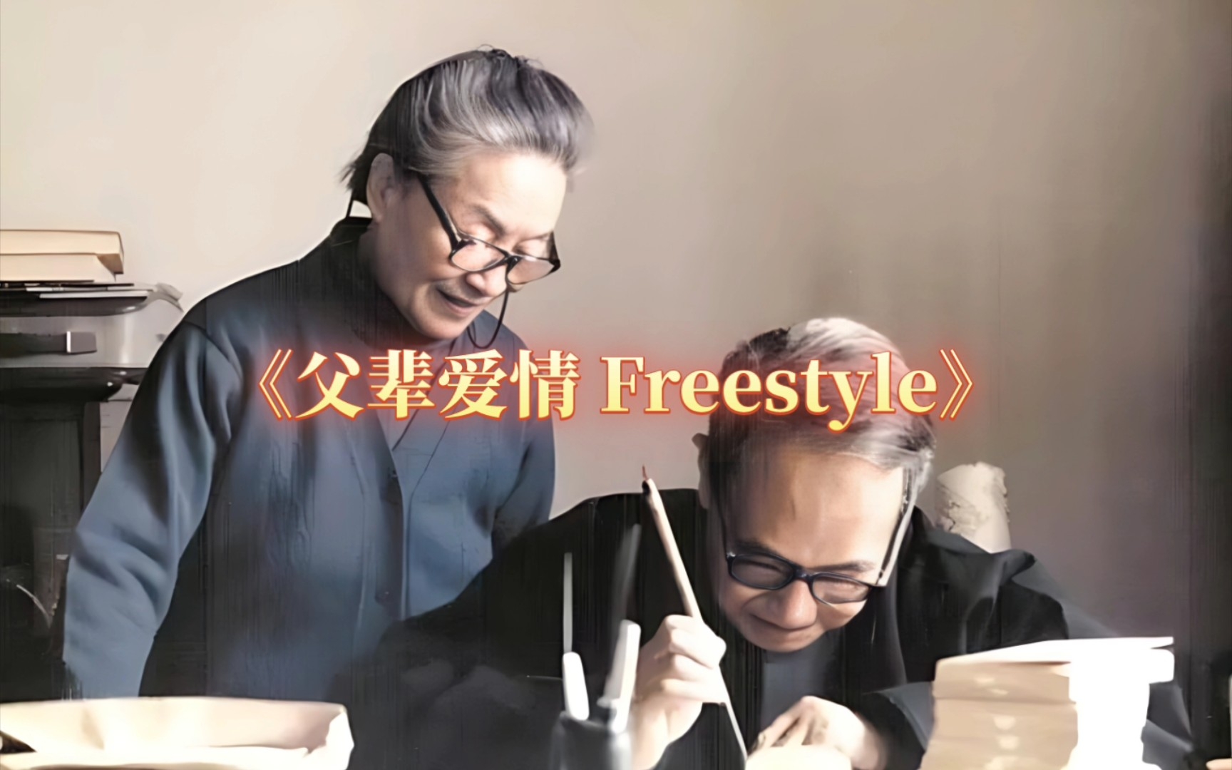 [图]《父辈爱情 Freestyle》歌词视频