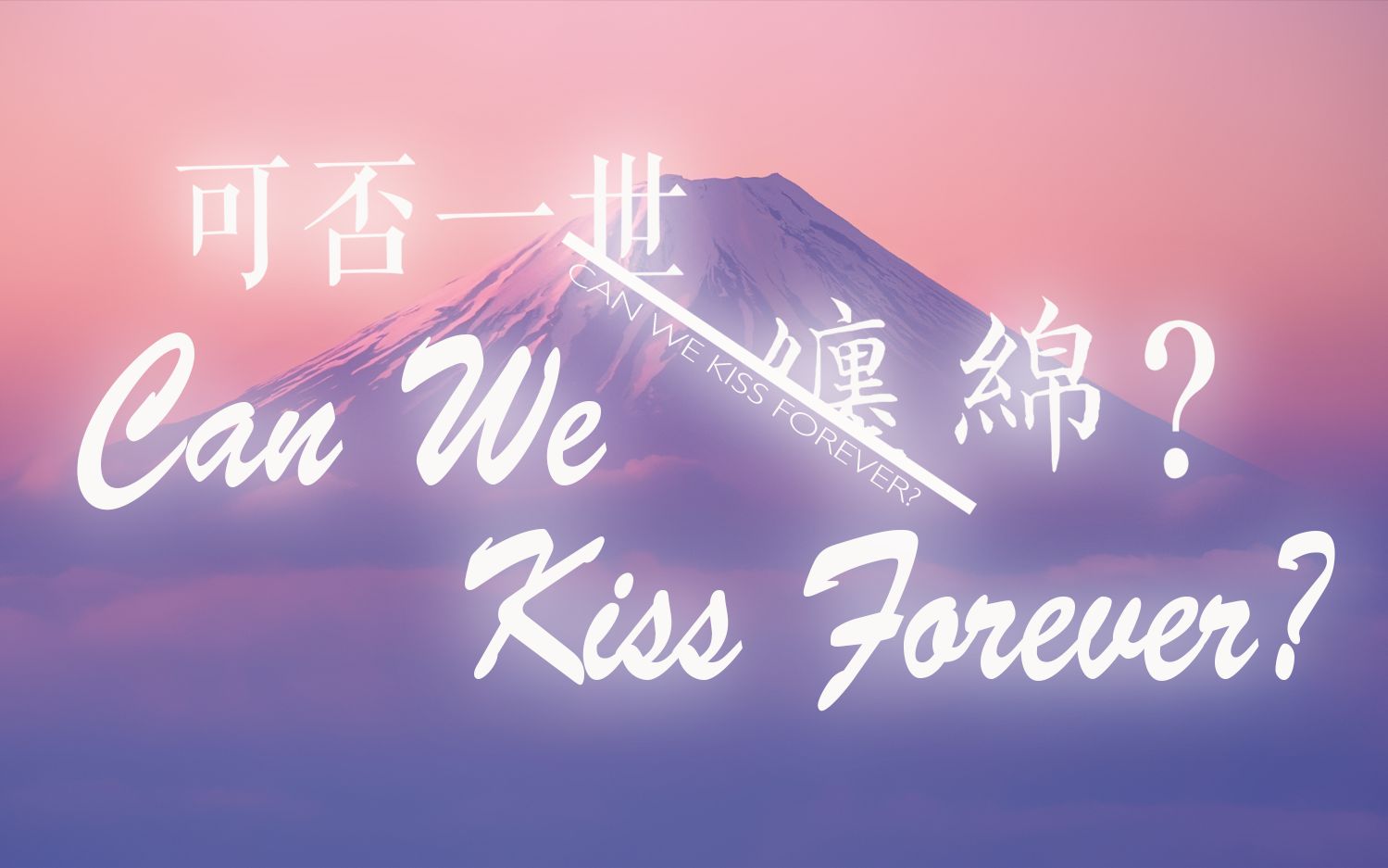 [图]纯音乐赏⎮Can We Kiss Forever？