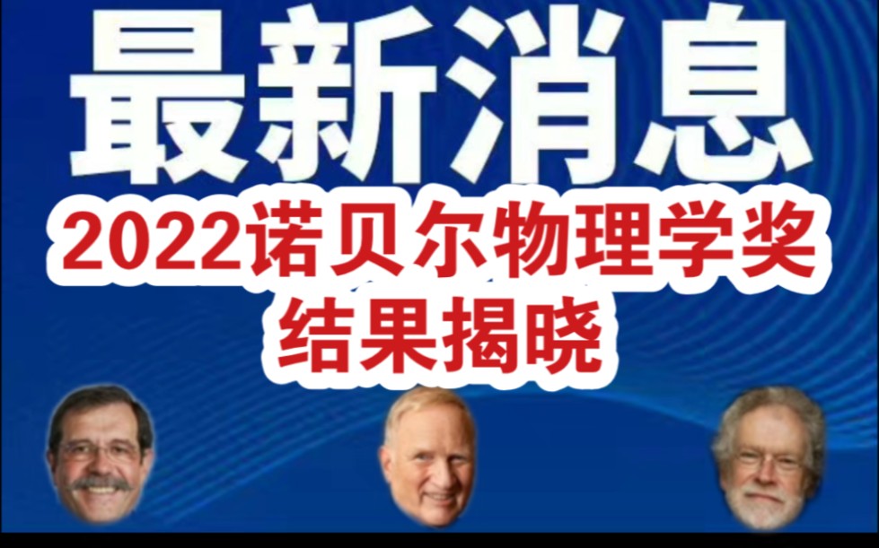 最新消息:2022诺贝尔物理学奖结果揭晓,解读诺贝尔物理学奖,今年诺奖颁给量子纠缠,听说这次得奖者有3个哦!哔哩哔哩bilibili