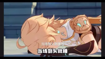 原神，鸣潮两代黄毛睡眠对比，看谁的睡眠质量更高！传奇耐睡王果然名不虚传！