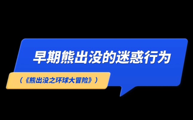 [图]#熊出没 早期熊出没的迷惑行为 #熊出没之环球大冒险