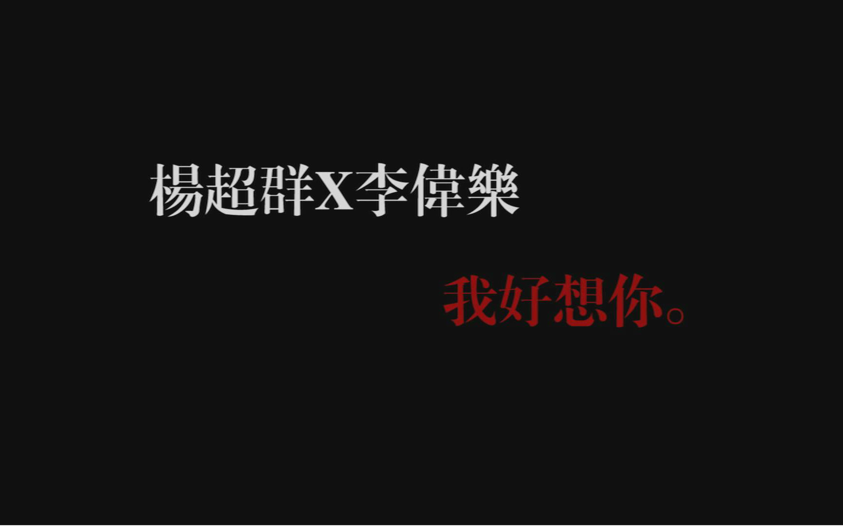 【残联现代衍生】【杨超群X李伟乐】我好想你哔哩哔哩bilibili