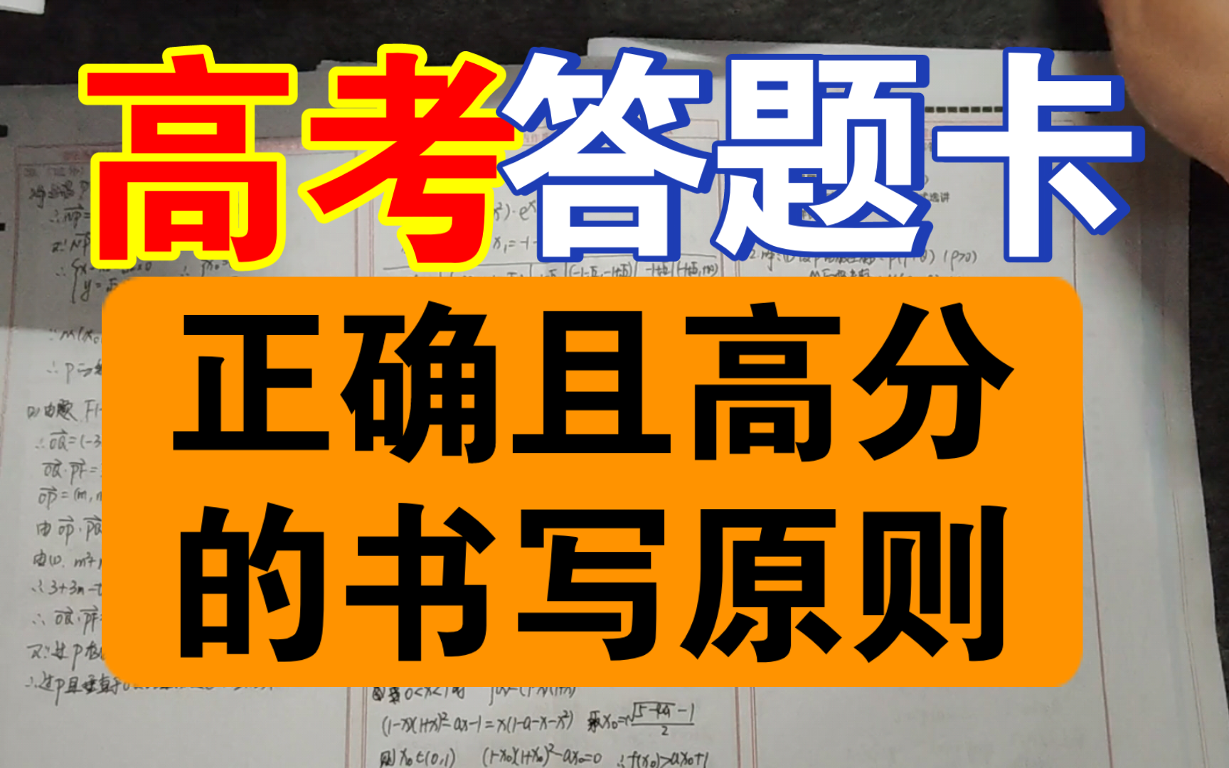 高考高分解题过程的规范:写题不规范,考完两行泪/高三生现状参考答案哔哩哔哩bilibili