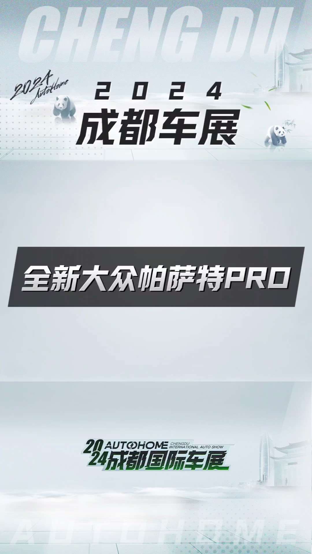 【2024成都车展】超前探馆:全新大众帕萨特PRO抢先看!哔哩哔哩bilibili