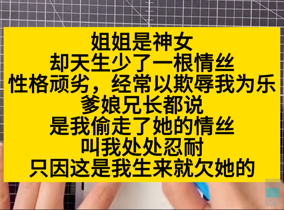 姐姐是神女,却天生少了一根情丝,性格顽劣,总以欺负我为乐,小说推荐哔哩哔哩bilibili