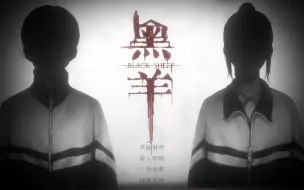 Download Video: 【白乌鸦酱】《黑羊》国产反校园欺凌作品实况流程 p6