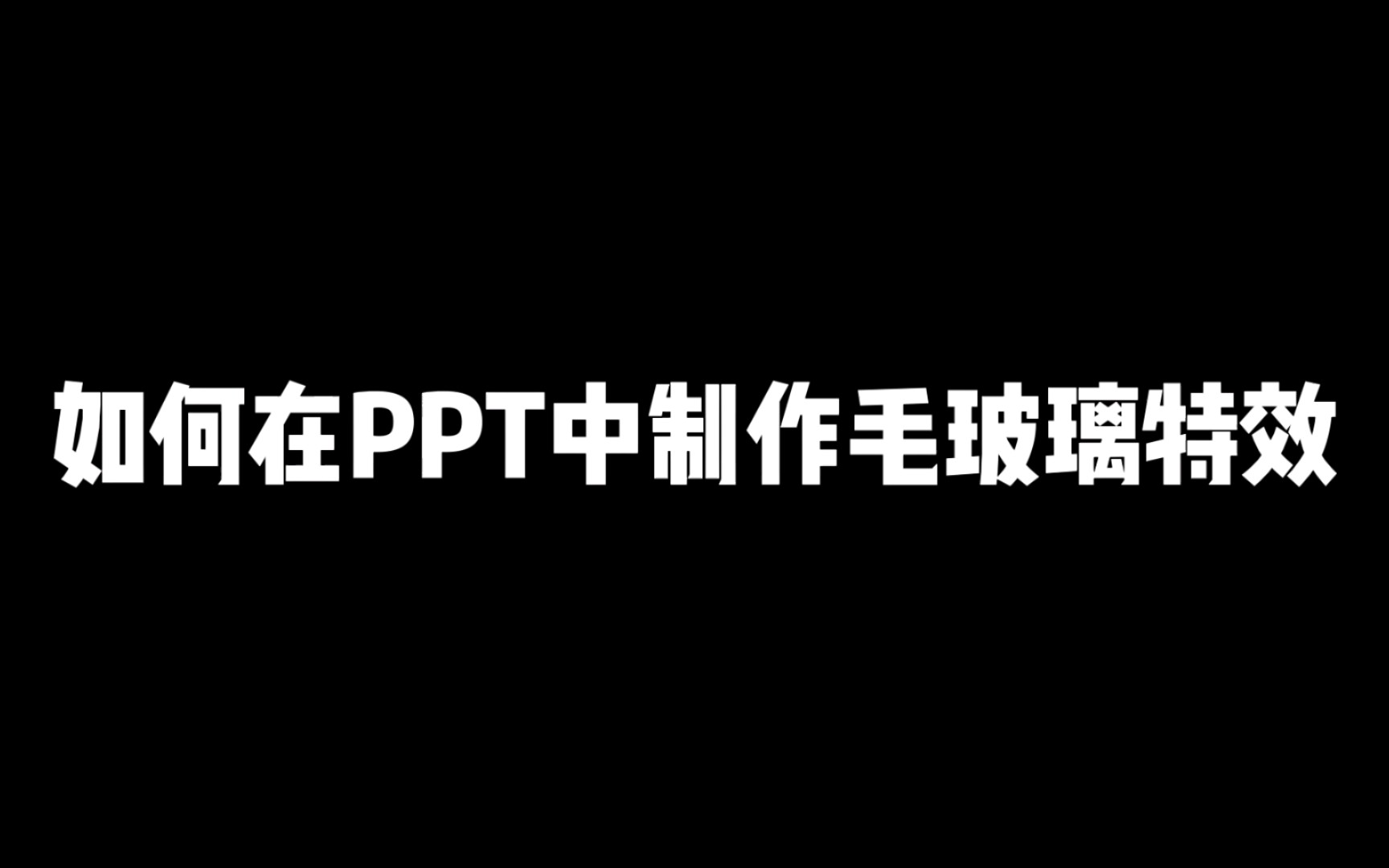 如何在PPT中制作毛玻璃特效哔哩哔哩bilibili