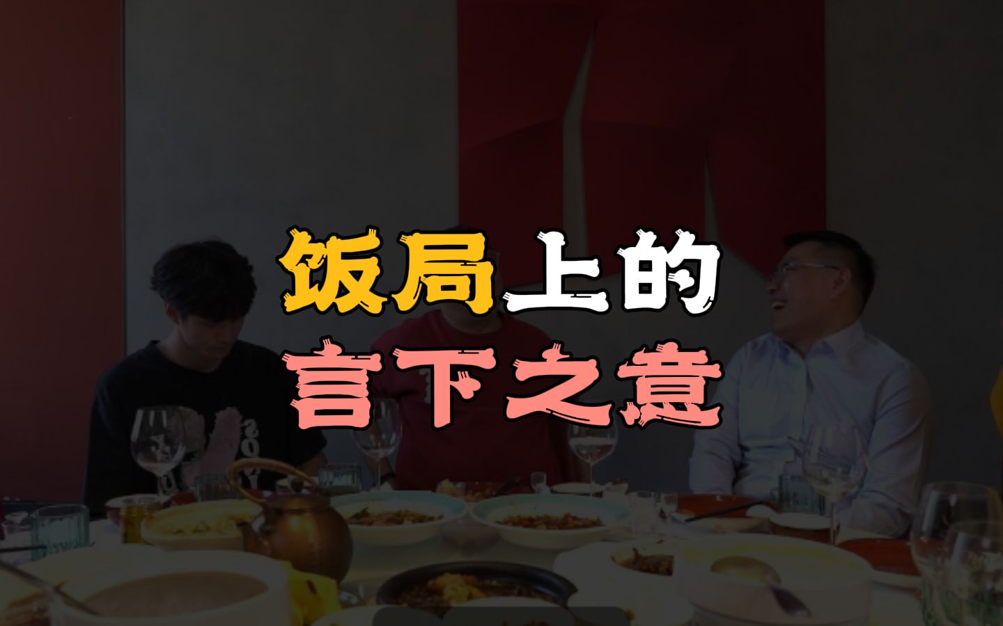 饭局上的言下之意哔哩哔哩bilibili